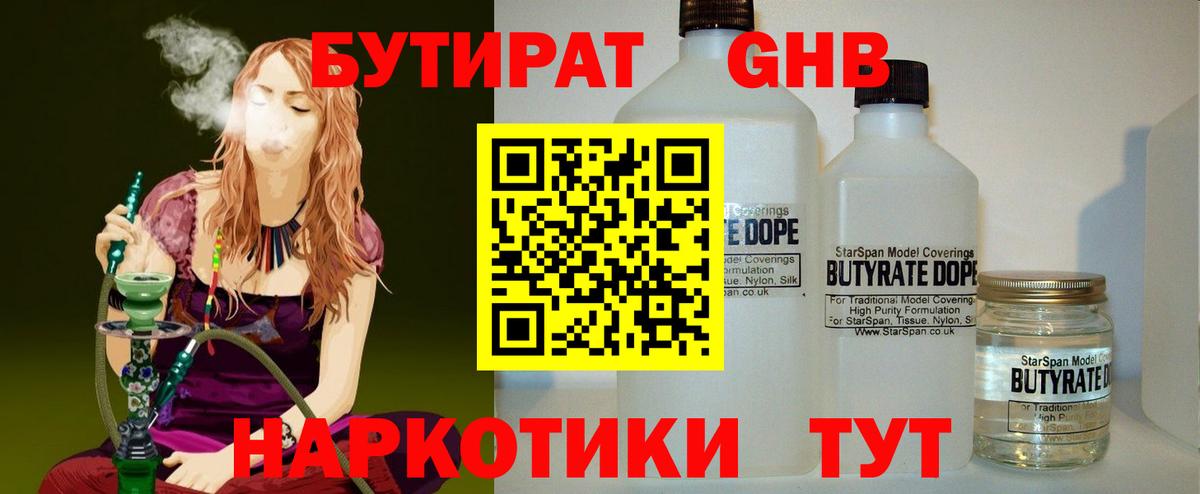 БУТИРАТ  Бутират оксибутират  Вход с VPN  Великие Луки 