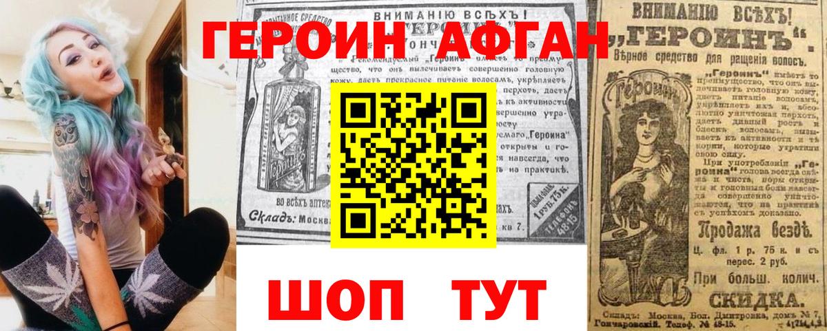 ГЕРОИН афганец Великие Луки